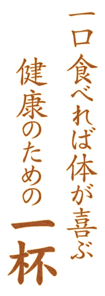 一口食べれば体が喜ぶ健康のための