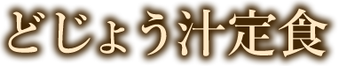 どじょう汁定食