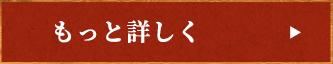 もっと詳しく