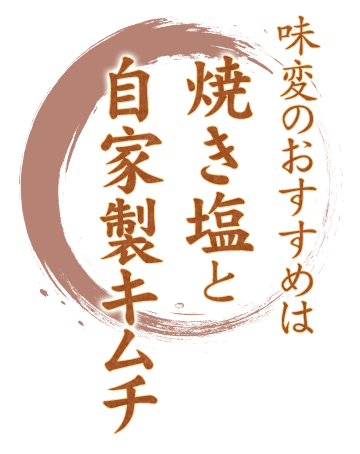 味変のおすすめは〝焼き塩〟と〝自家製キムチ〟