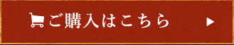 ご購入はこちら