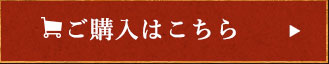 ご購入はこちら