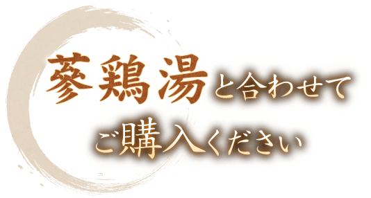 〝蔘鶏湯〟と合わせてご購入ください