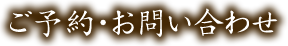 ご予約・お問い合わせ