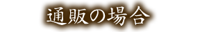 通販の場合